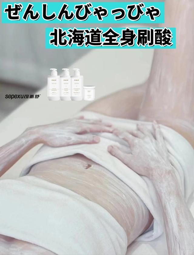 全身刷酸改善肤色不均刷出牛奶肌麻将胡了免费试玩司派舒北海道(图3) 全身刷酸改善肤色不均刷出牛奶肌麻将胡了免费试玩司派舒北海道(图3)