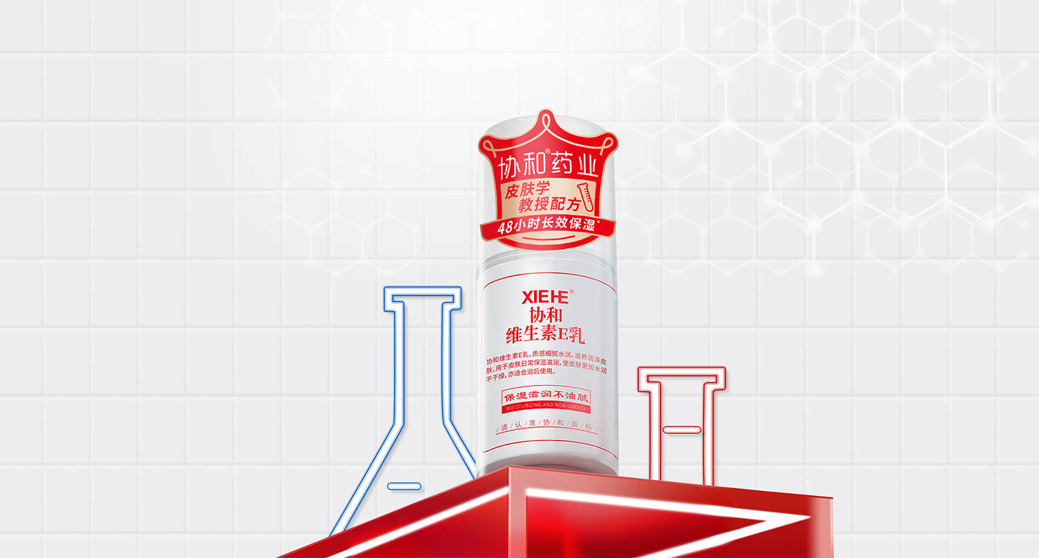 苏州协和药业上榜协和维生素E乳再证国货实力麻将胡了22025消费者信赖品牌奖揭晓：(图2)