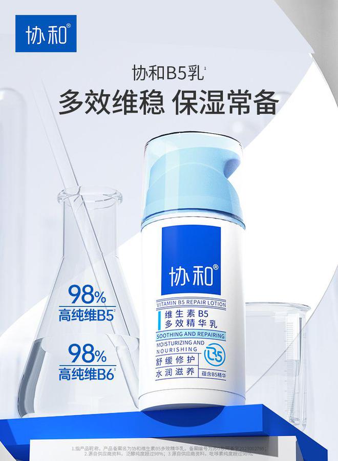和护肤品协和B5乳带来多效合一护肤新体验PG麻将胡了免费模拟器维稳、保湿、滋养协(图1)